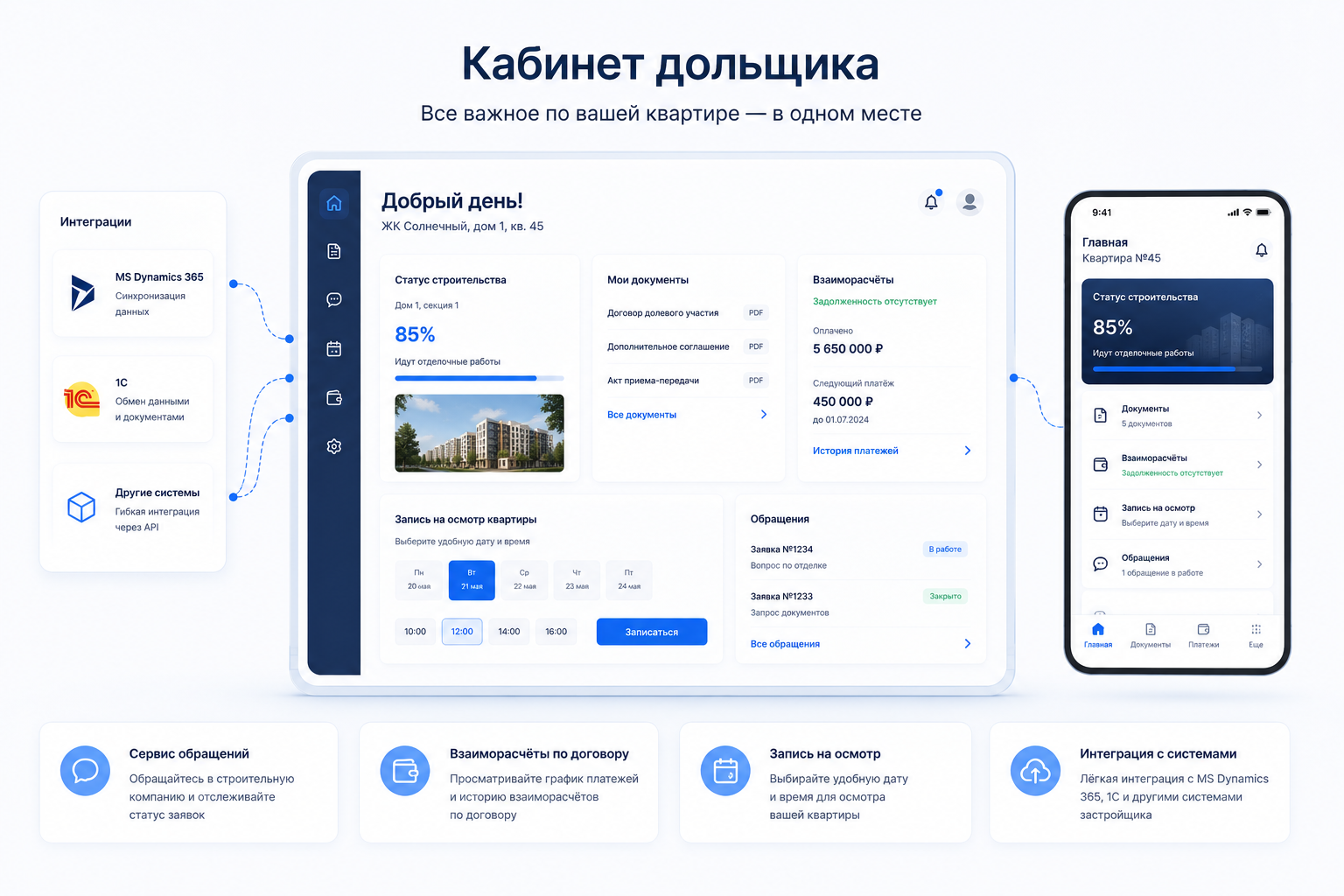 Личный кабинет дольщика